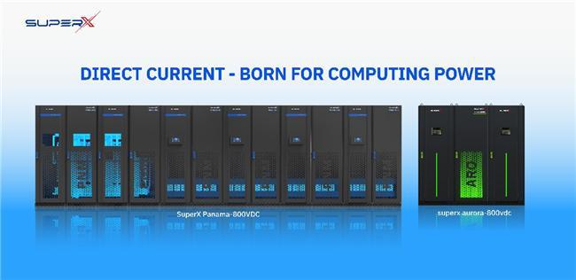 破局AI数据中心供电瓶颈：SuperX Digital Power发布两款800VDC供电方案