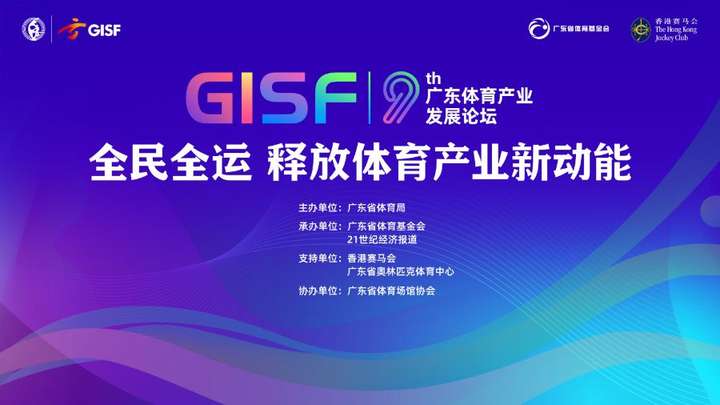 第九届广东体育产业发展论坛将启幕，共绘“全民全运”产业新蓝图