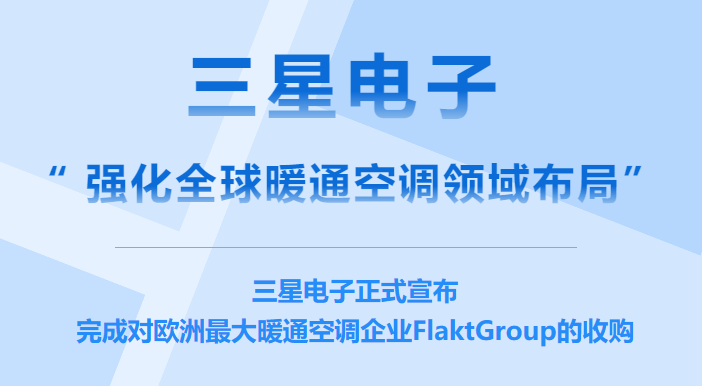 三星官宣完成对德国暖通设备制造商的收购