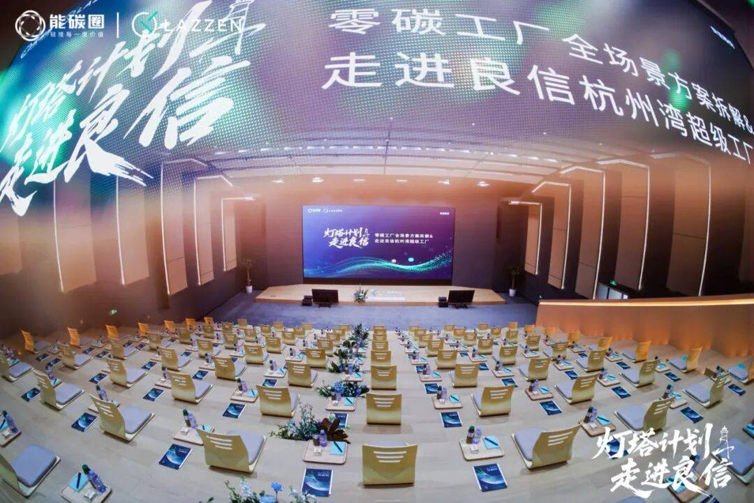 灯塔计划」走进良信杭州湾超级工厂，共赴“零碳之旅”新生态