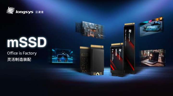 longsys江波龙推出集成封装mSSD，满足市场多样化需求