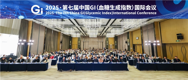 数字驱动低GI产业健康发展 | 第七届中国 GI（血糖生成指数）国际会议隆重开幕