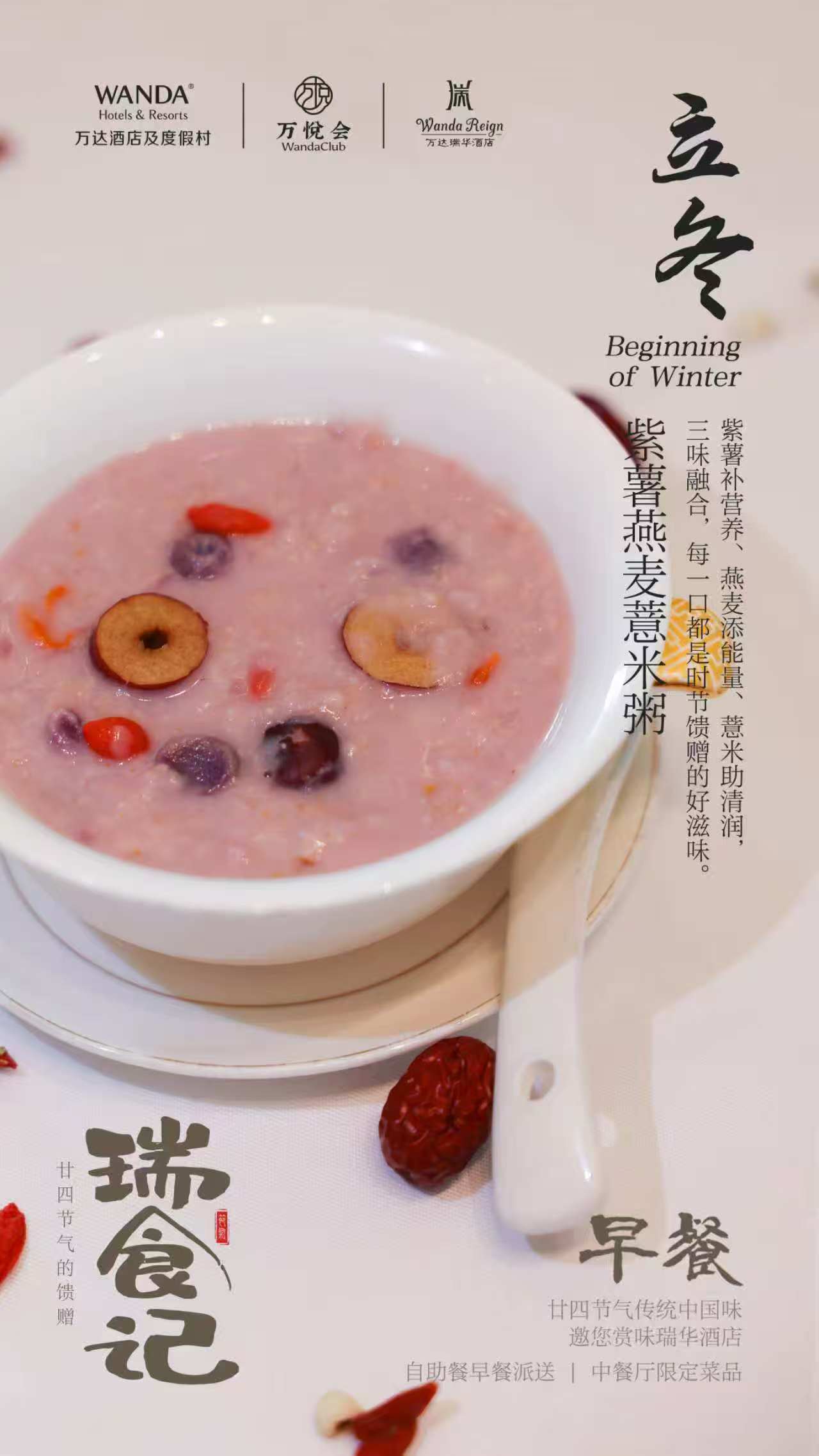 三亚海棠湾万达瑞华度假酒店推出“瑞食记·立冬”限定养生粥品，以时节之美滋养度假时光