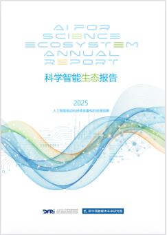 《科学智能生态报告》于腾冲科学家论坛发布——我国科学智能生态培育取得6项进展