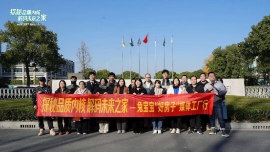 探秘品质内核，解码未来之家|兔宝宝“好房子”媒体工厂行，引领品质人居新标杆