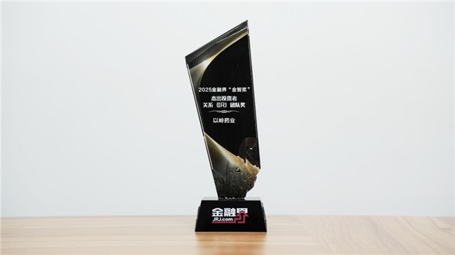 以岭药业获第十四届金融界“金智奖”杰出投资者关系（IR）团队奖