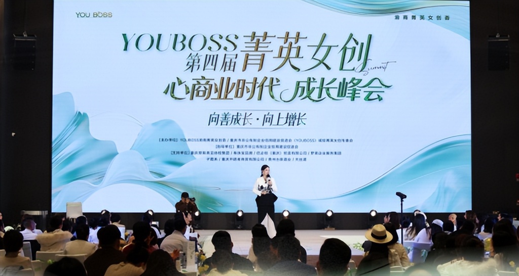 向善成长?向上增长！YOUBOSS第四届女创峰会激活重庆诚信创业新动能
