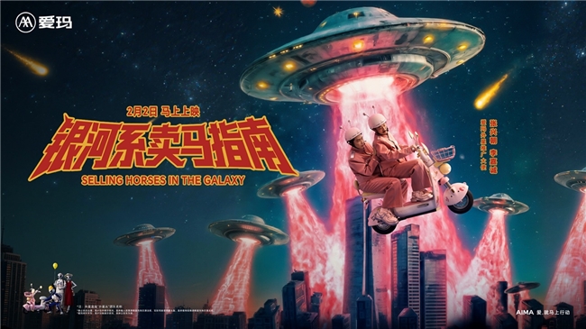 破局同质化，赋能新增长——解析爱玛马年春节营销的核心逻辑与行业价值