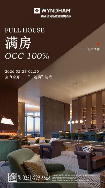 荣耀三载，共铸辉煌！步源堂·山海丹年度盛会再度下榻，满房三连冠燃爆2026开门红