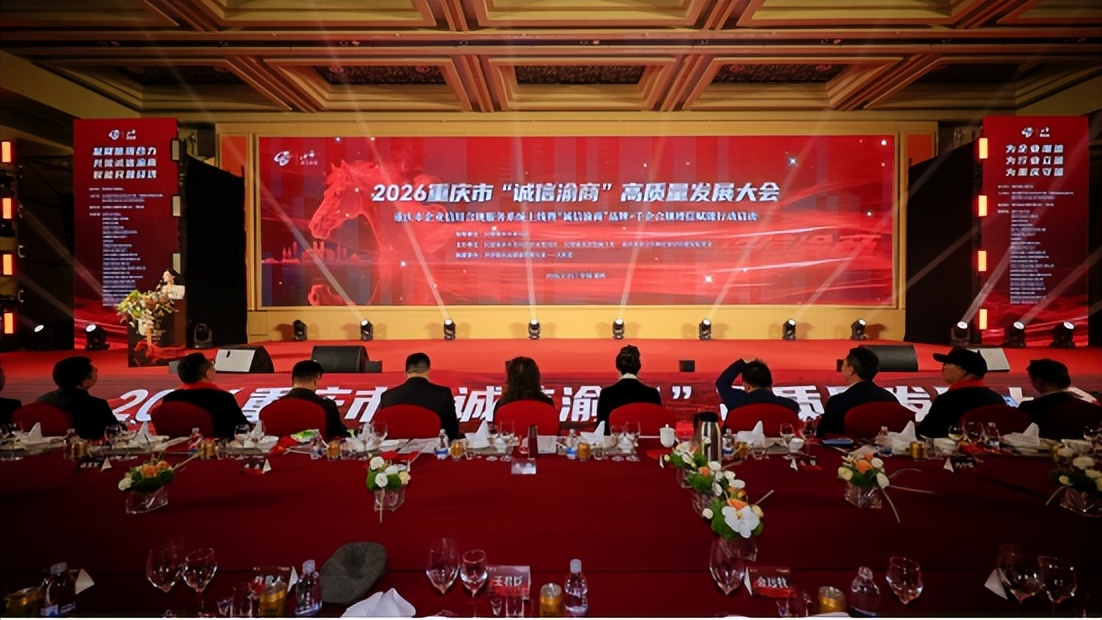 首届“诚信渝商”高质量发展大会举办 千企合规增信赋能行动启动