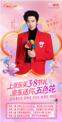 京东送你五色花！3月7日上京东下单3.8节好礼有机会免费获赠五色花