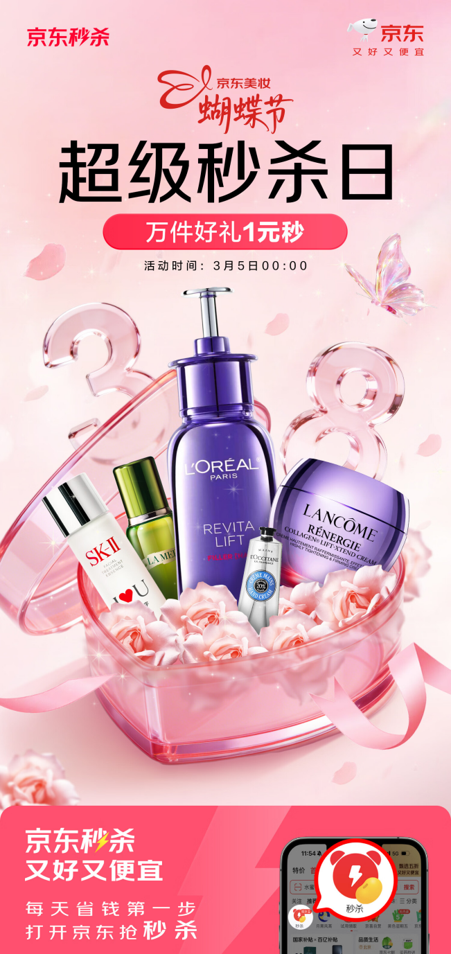 兰蔻至高买1赠1、娇兰送正装！京东美妆蝴蝶节超级秒杀日76小时狂欢来袭