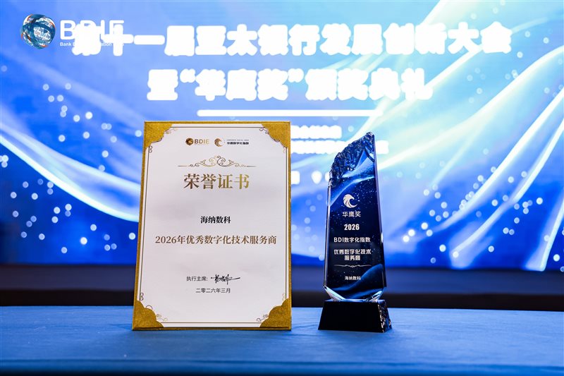 聚焦银行数字化转型，海纳数科荣膺“2026BDIE优秀数字化技术服务商”
