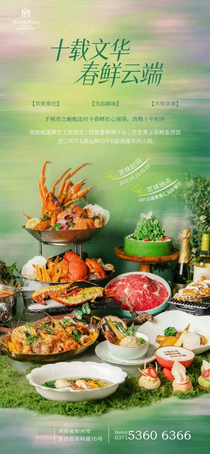 郑州万达文华酒店丨十载文华 春鲜云端