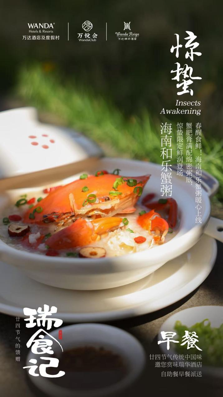春雷启蛰，鲜粥暖春｜三亚海棠湾万达瑞华度假酒店惊蛰限定美食温情上线