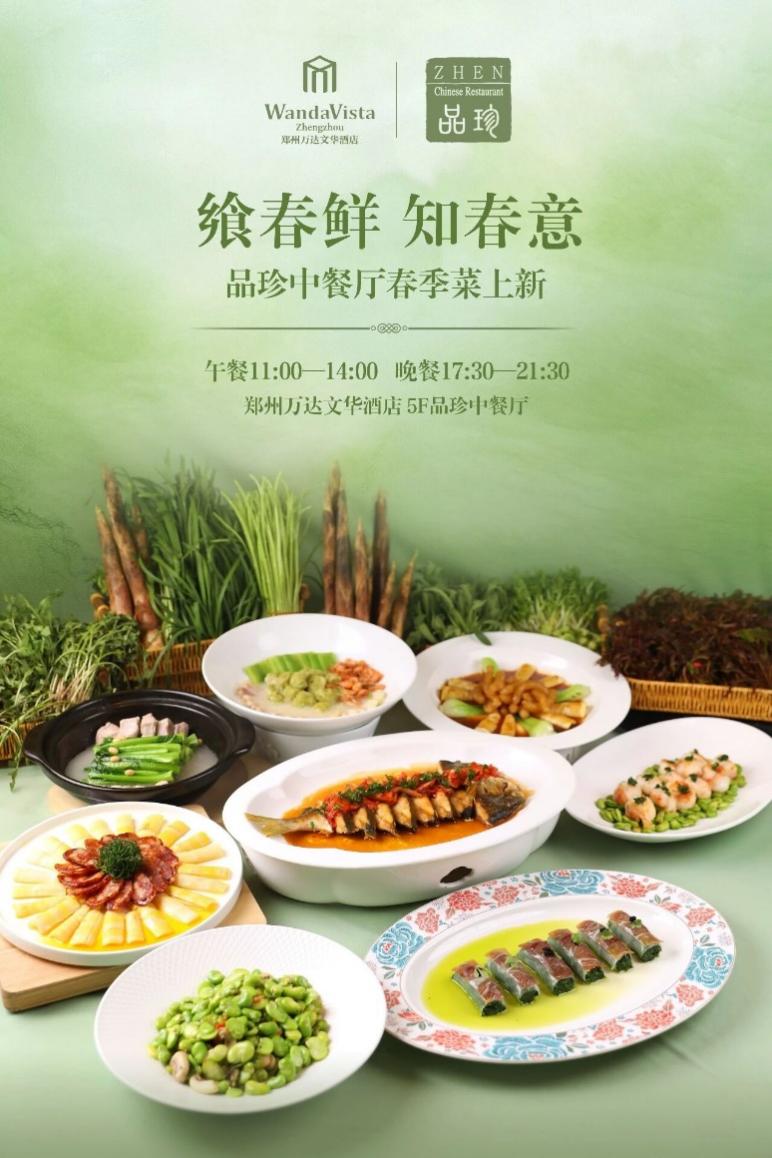 郑州万达文华酒店丨品珍中餐厅春季菜上新