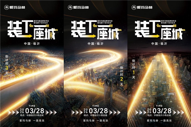 刷爆朋友圈的爱玛马赫海报：装下一座城的野心，3.28临沂见真章