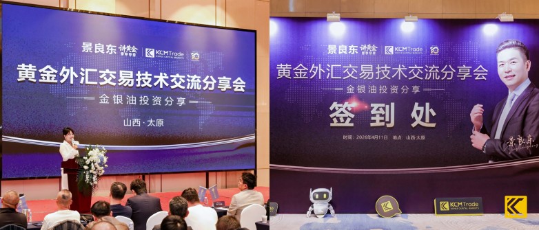 KCM Trade太原交流会圆满举行：解析2026市场趋势，拓展交易者交流版图