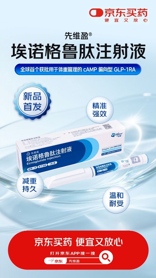 辉瑞旗下GLP-1创新药先维盈?在京东健康全网首发