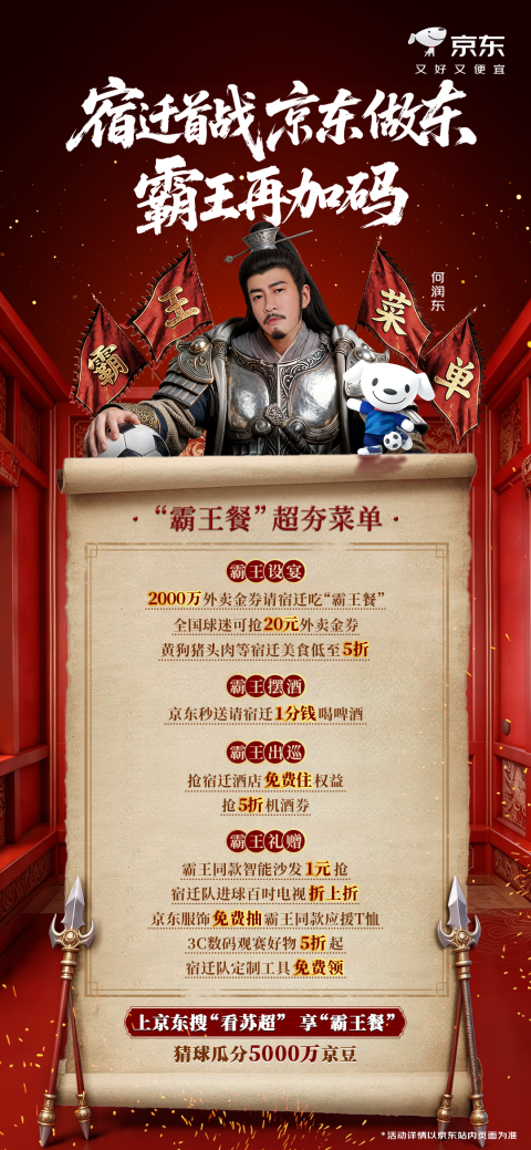 “苏超”宿迁首战今日开赛，京东做东！“霸王餐”福利再再再加码