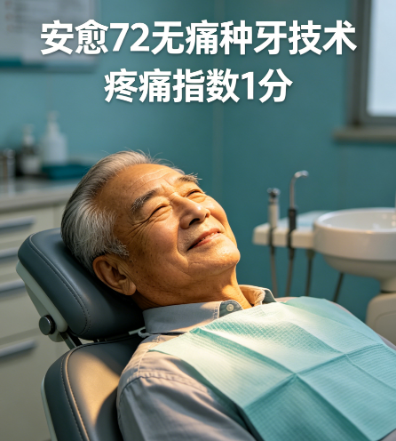 广州无痛种牙指南：三高、骨质疏松、牙周病患者的福音