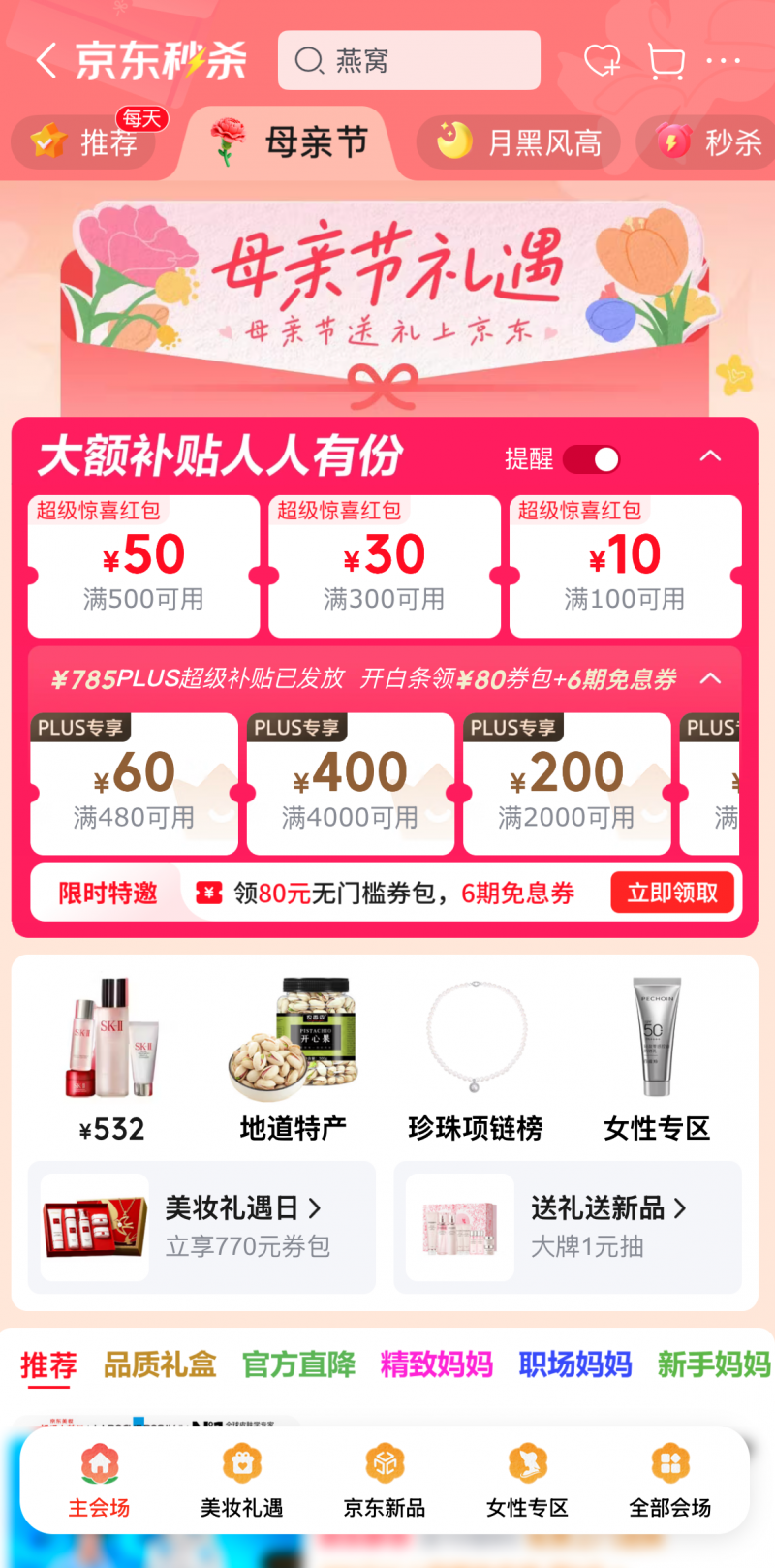 京东母亲节推出多重惊喜 大牌好礼低至5折起 0.01元可领燕窝、珍珠耳饰等关怀礼