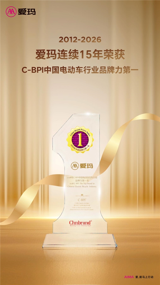 2026C-BPI品牌力指数发布爱玛十五连冠稳居电动自行车行业前列