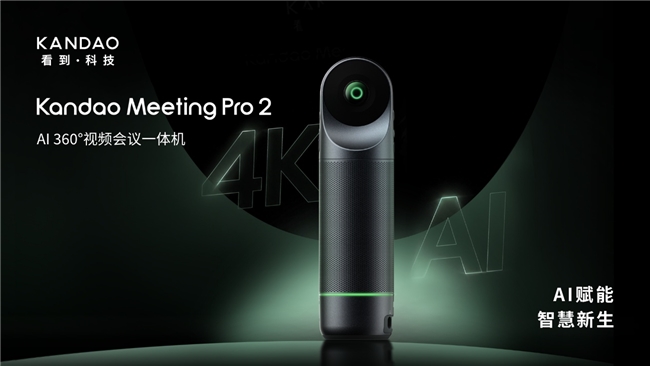 看到科技发布4K智能会议一体机Meeting Pro 2，AI赋能高效协作