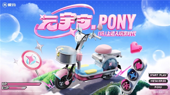 颜值与实力双在线，爱玛元宇宙PONY解锁潮酷骑行