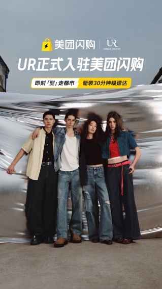 UR联动美团闪购，30分钟送达，让时尚消费进入“心动即得”时代