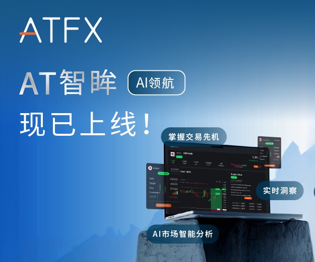 AI+专家双驱动：ATFX发布革命性AI决策工具—AT智眸