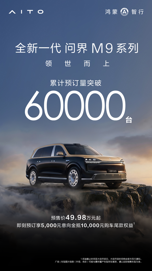 140 + 技术革新！全新一代问界 M9 系列重塑高端出行标准