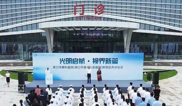 启航新院区 守护“睛”彩视界！周口市眼科医院全新开诊