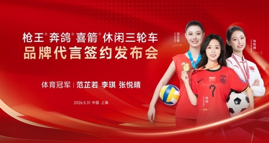 聚力冠军力量 赋能品质出行｜枪王、奔鸽、喜箭三轮车品牌代言签约发布会圆满落幕