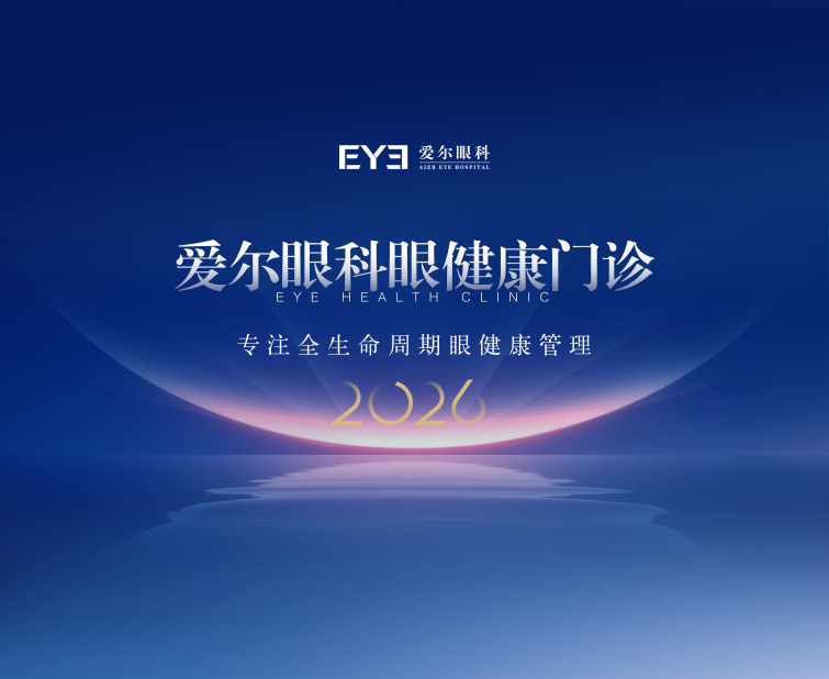 第31个全国爱眼日——呵护眼健康，一年一眼检！爱尔眼科成立“眼健康门诊”，护航全年龄段人群眼健康！