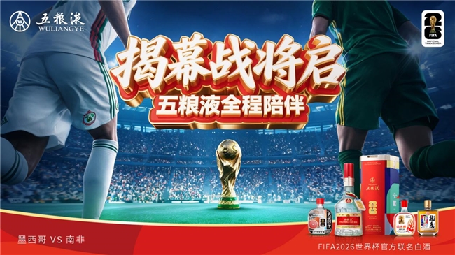 揭幕战将启！五粮液陪你看墨南宿命之战