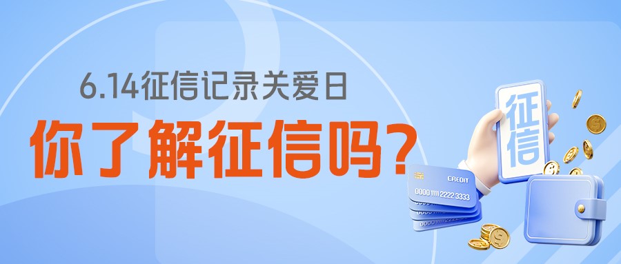 守护信用 共赢未来｜平安融易启动2026年“6·14信用记录关爱日”全域征信宣教活动