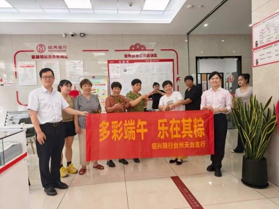 多彩端午 乐在其粽——绍兴银行台州天台支行开展端午主题活动