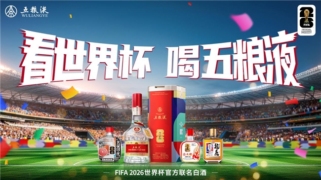 世界杯小组赛激战正酣，五粮液已经站在了“决赛场”
