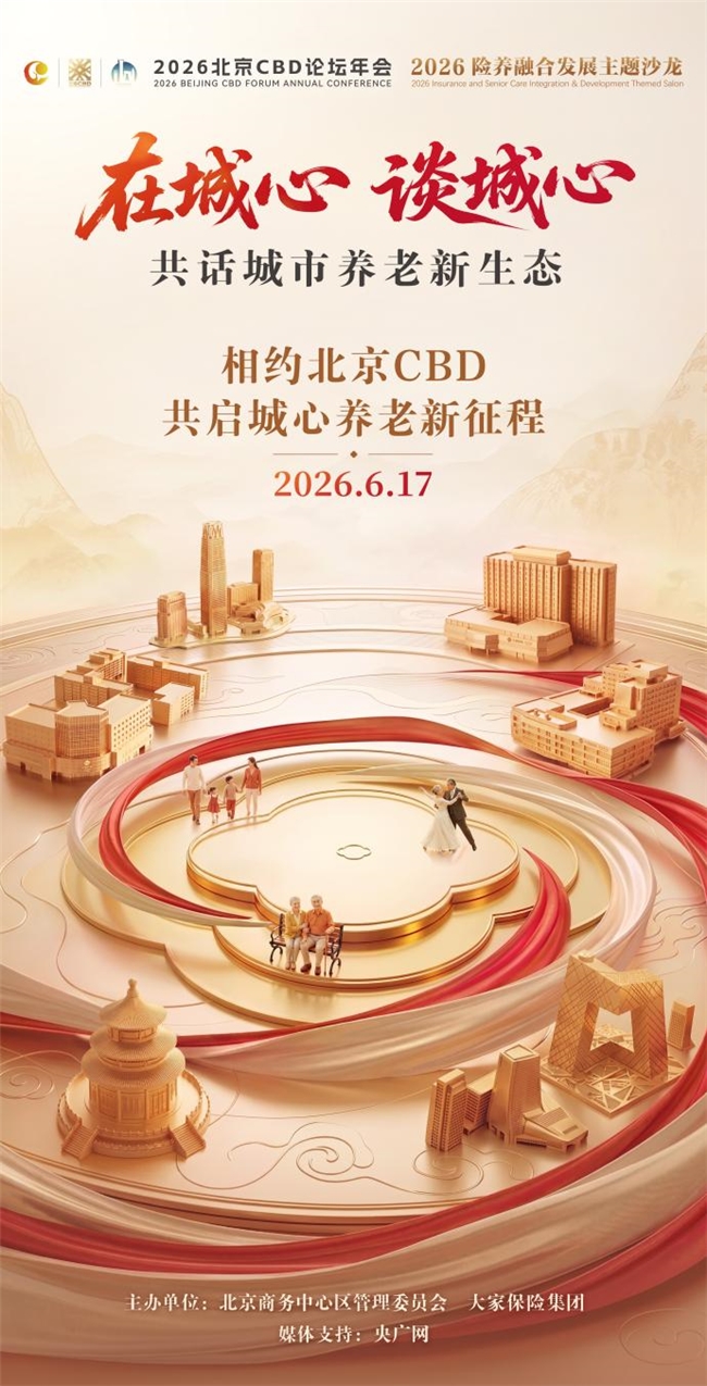 2026保险养老融合与发展主题沙龙将在京举办 多视角聚焦城市养老新生态