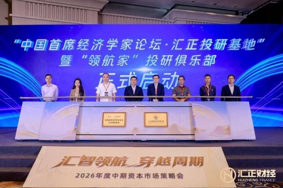 中国首席经济学家论坛·汇正投研基地揭牌,汇正财经构建